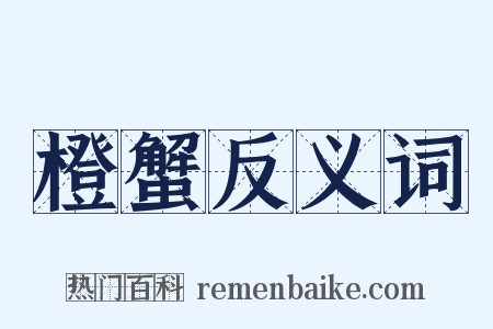 橙蟹反义词是什么意思的图片